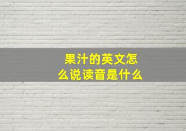 果汁的英文怎么说读音是什么