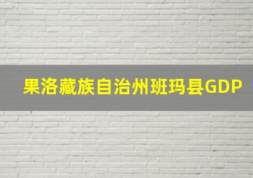 果洛藏族自治州班玛县GDP