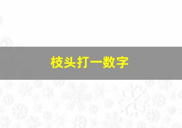 枝头打一数字