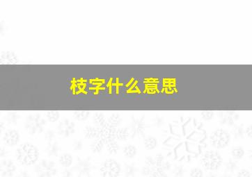 枝字什么意思