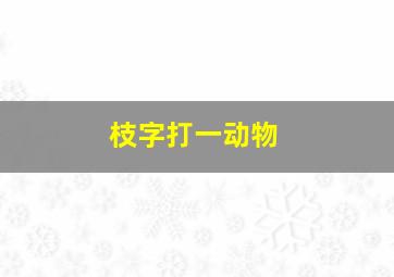 枝字打一动物