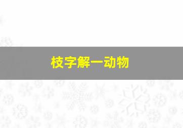 枝字解一动物