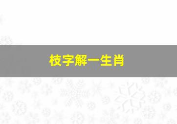 枝字解一生肖