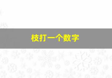 枝打一个数字