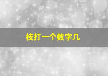 枝打一个数字几