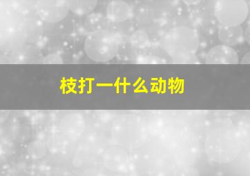 枝打一什么动物