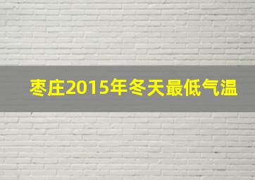 枣庄2015年冬天最低气温