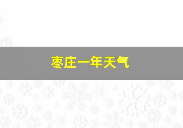 枣庄一年天气