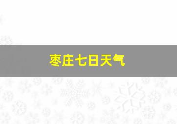 枣庄七日天气