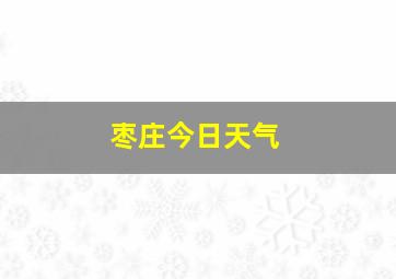 枣庄今日天气