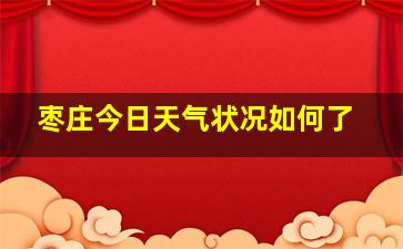 枣庄今日天气状况如何了