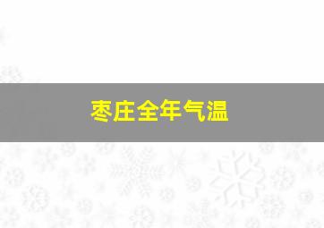 枣庄全年气温