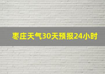 枣庄天气30天预报24小时