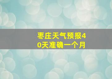 枣庄天气预报40天准确一个月