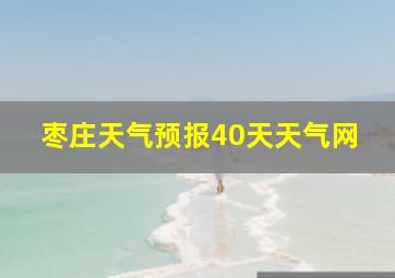 枣庄天气预报40天天气网