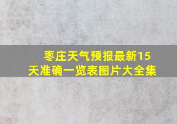 枣庄天气预报最新15天准确一览表图片大全集