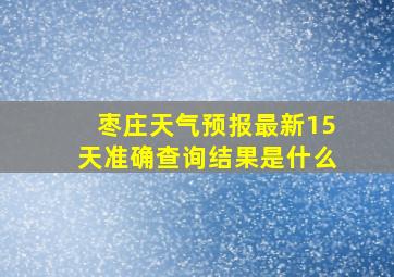 枣庄天气预报最新15天准确查询结果是什么