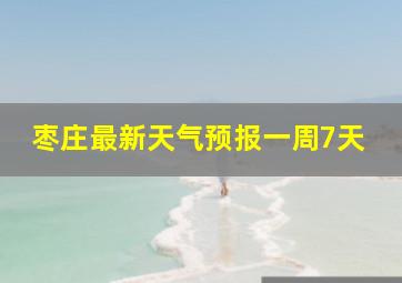 枣庄最新天气预报一周7天