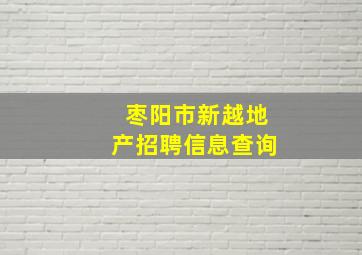 枣阳市新越地产招聘信息查询