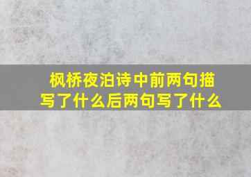 枫桥夜泊诗中前两句描写了什么后两句写了什么