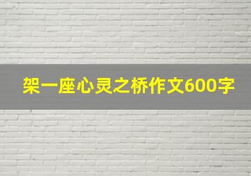 架一座心灵之桥作文600字