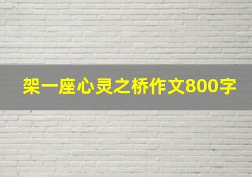 架一座心灵之桥作文800字