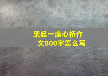 架起一座心桥作文800字怎么写