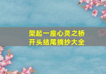 架起一座心灵之桥开头结尾摘抄大全