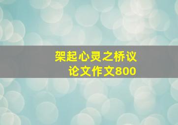 架起心灵之桥议论文作文800