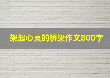 架起心灵的桥梁作文800字