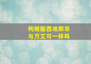 枸橼酸西地那非与万艾可一样吗