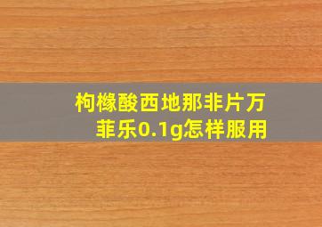 枸橼酸西地那非片万菲乐0.1g怎样服用