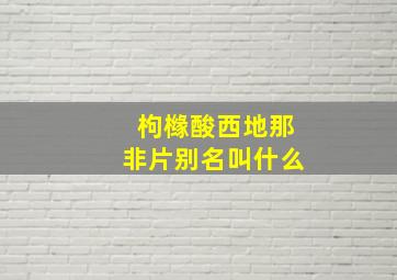 枸橼酸西地那非片别名叫什么