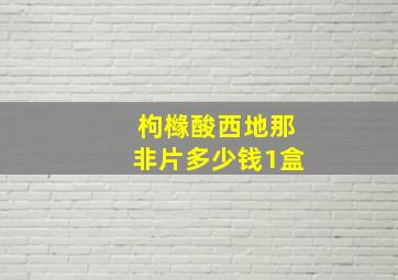 枸橼酸西地那非片多少钱1盒