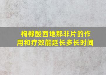 枸橼酸西地那非片的作用和疗效能廷长多长时间