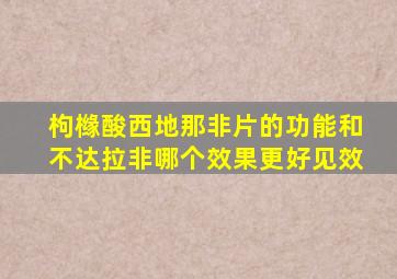 枸橼酸西地那非片的功能和不达拉非哪个效果更好见效