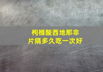 枸橼酸西地那非片隔多久吃一次好