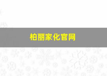 柏丽家化官网