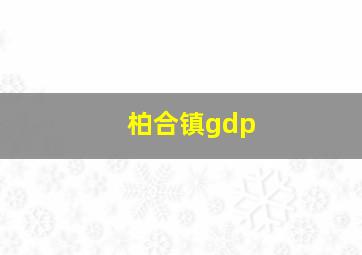 柏合镇gdp