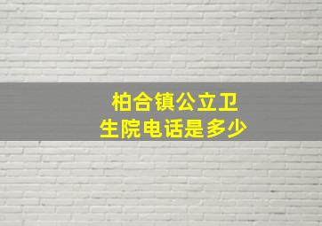 柏合镇公立卫生院电话是多少