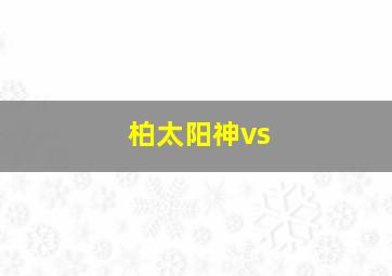 柏太阳神vs