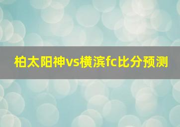 柏太阳神vs横滨fc比分预测