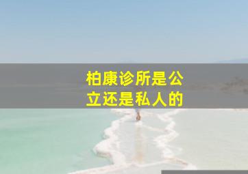 柏康诊所是公立还是私人的