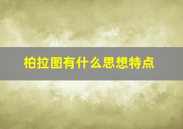 柏拉图有什么思想特点