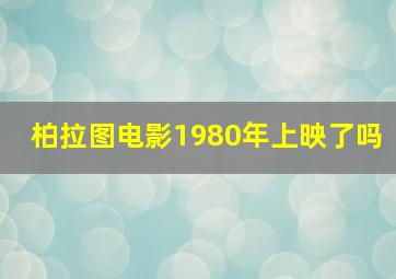 柏拉图电影1980年上映了吗