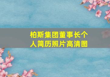 柏斯集团董事长个人简历照片高清图