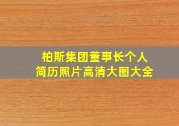 柏斯集团董事长个人简历照片高清大图大全