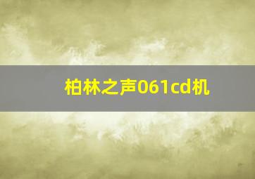 柏林之声061cd机