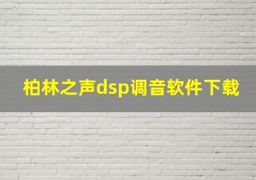 柏林之声dsp调音软件下载