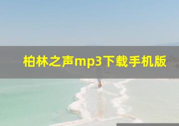 柏林之声mp3下载手机版